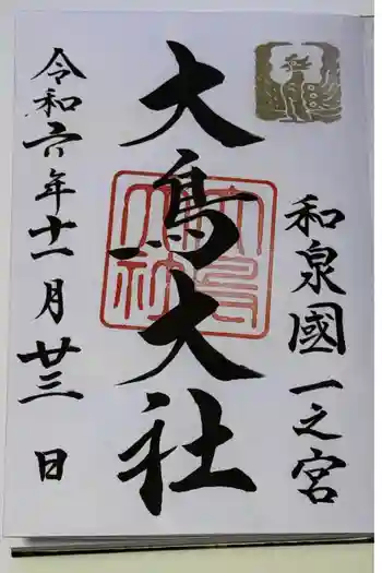 大鳥大社の御朱印 2024年11月