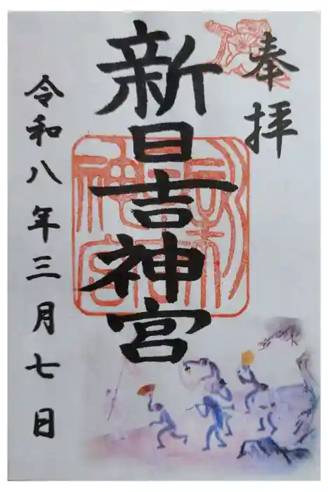 新日吉神宮の御朱印