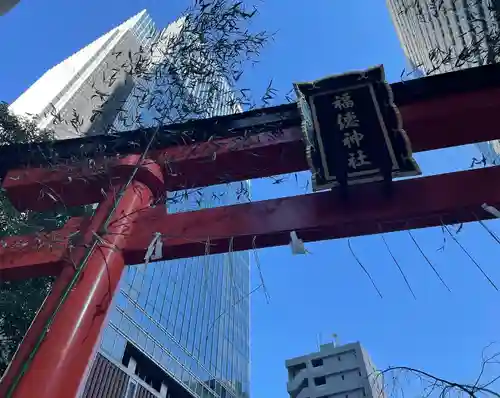 福徳神社（芽吹稲荷）の鳥居