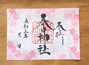 桑名宗社(春日神社)の御朱印 2021年04月01日(木)〜(2021年04月16日(金) 10時59分26秒投稿)