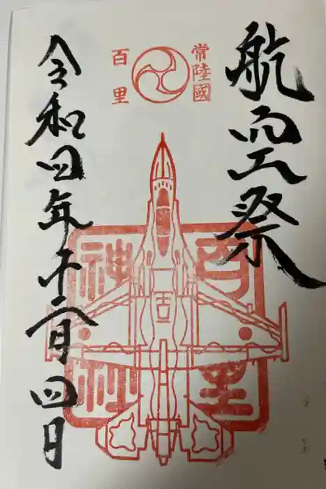 素鵞神社の御朱印