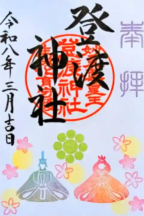 令和8年 月替り御朱印 3月
『ひなまつり』
初穂料 500円