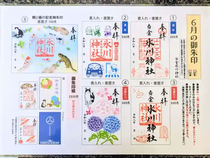 白金氷川神社の御朱印