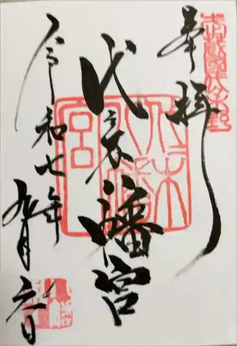代々木八幡宮の御朱印