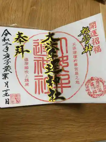 大汝牟遅神社の御朱印 2020年08月