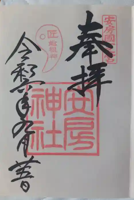 安房神社の御朱印