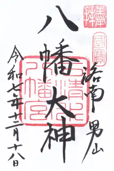 石清水八幡宮の御朱印