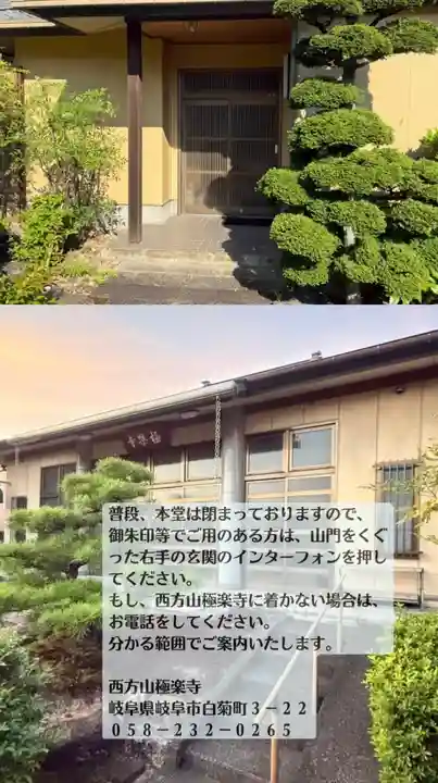 西方山極楽寺(岐阜県)