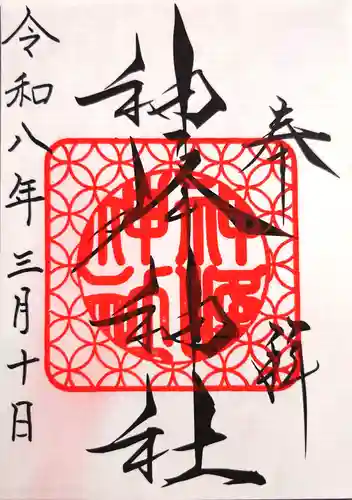 神峰神社の御朱印