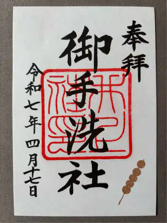 賀茂御祖神社(下鴨神社)の御朱印