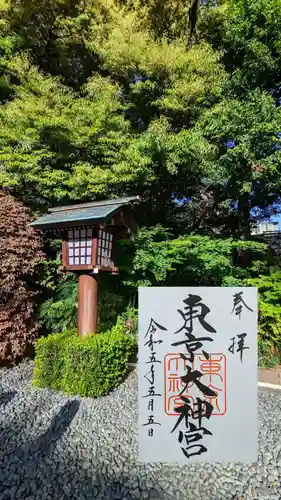 東京大神宮の御朱印