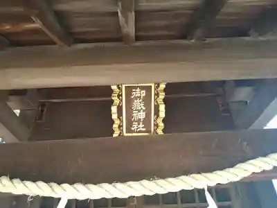 御嶽神社(東京都)