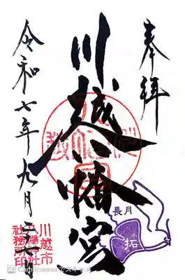 川越八幡宮の御朱印