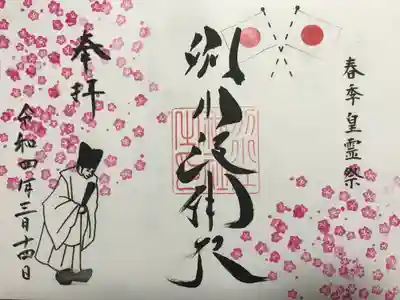 『春季皇霊祭(見開き)』の御朱印