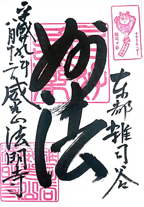 法明寺の御朱印