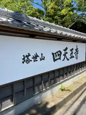 伊勢の国 四天王寺の{uncategorized: "未分類", other: "その他", undefined: "問題あり", building: "その他建物", grave: "お墓", sacred_gate: "鳥居", guardian: "狛犬", statue: "像", buddha: "仏像", history: "歴史", nature: "自然", garden: "庭園", animal: "動物", pagoda: "塔", temizu: "手水舎", mountain_gate: "山門・神門", sanctuary: "本殿・本堂", subordinate: "末社・摂社", art: "芸術", scenery: "景色", jizo: "地蔵", ema: "絵馬", goshuin: "御朱印", omikuji: "おみくじ", items: "授与品その他", amulet: "お守り", goshuincho: "御朱印帳", eats: "食事", festival: "お祭り", votive_dance: "神楽", shichigosan: "七五三参", wedding: "結婚式", experience: "体験その他", initially: "初詣", around: "周辺", anti_infection: "感染症対策"}