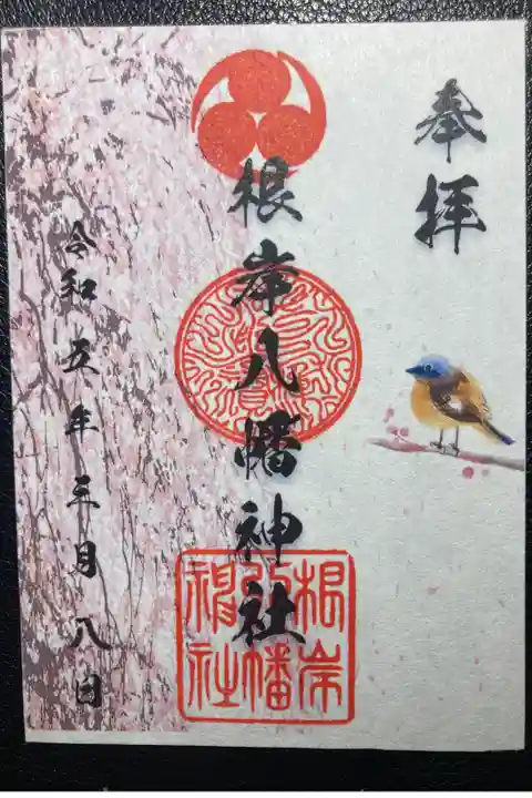 根岸八幡神社ー三月限定御朱印(書置き)