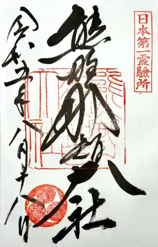 熊野那智大社の御朱印