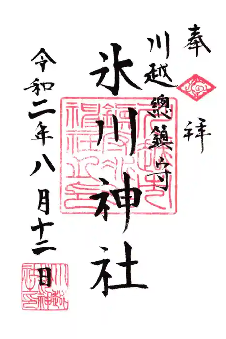 川越氷川神社の御朱印