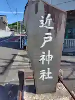 近戸神社(神奈川県)