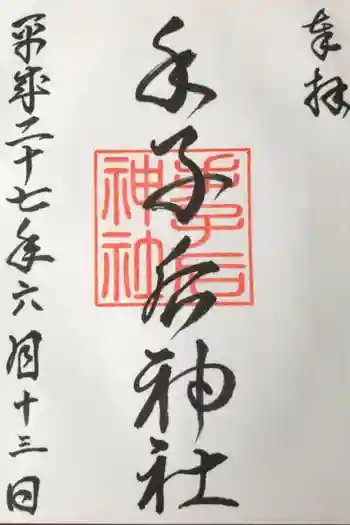 手子后神社の御朱印 2015年06月