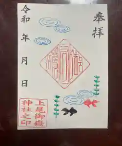 上尾御嶽神社の御朱印 2023年08月01日(火)〜(2023年07月22日(土) 16時54分14秒投稿)