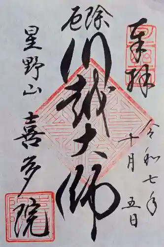 喜多院の御朱印