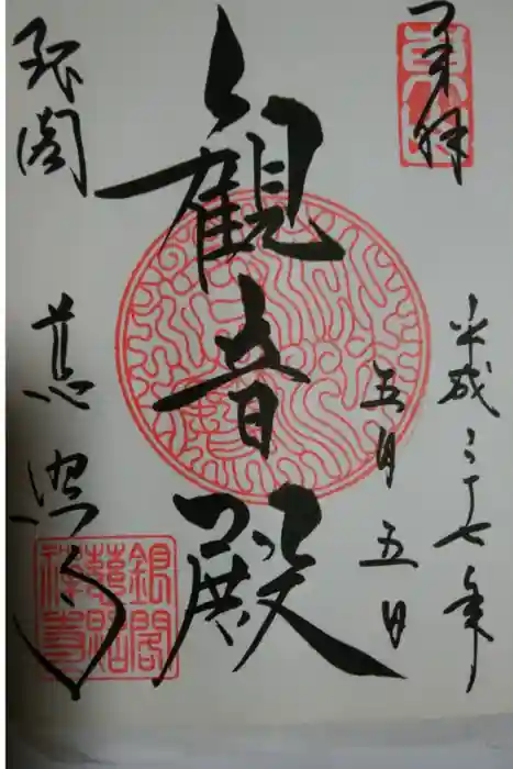 慈照寺(慈照禅寺・銀閣寺)の御朱印