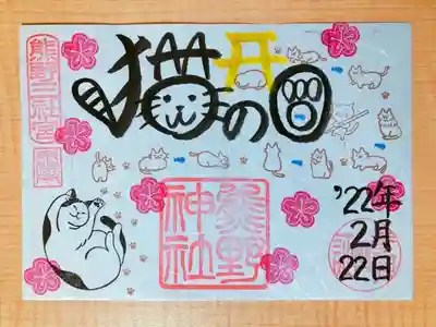 猫の日御朱印