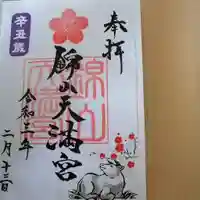 錦山天満宮の御朱印