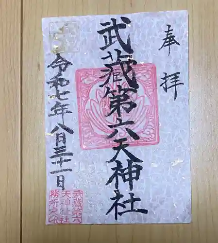 武蔵第六天神社の御朱印