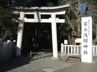 富士山東口本宮 冨士浅間神社の鳥居