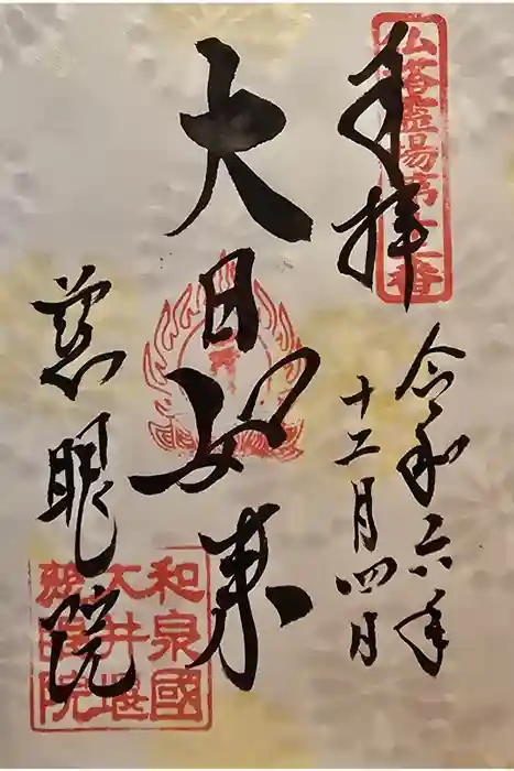 慈眼院の御朱印