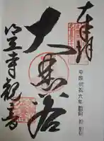 笠覆寺 (笠寺観音)の御朱印