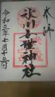 氷川女體神社の御朱印