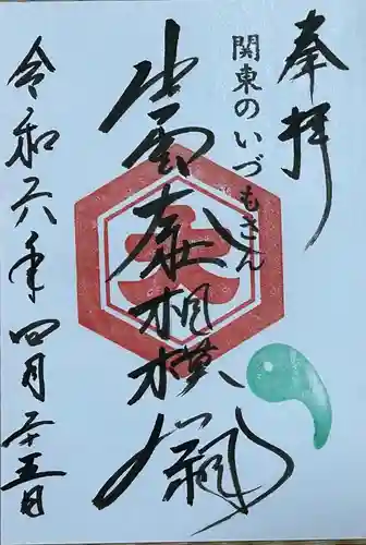 出雲大社相模分祠の御朱印