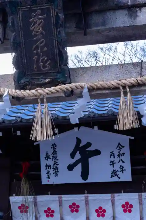 菅原院天満宮神社(京都府)