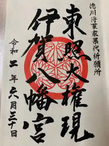 伊賀八幡宮の御朱印
