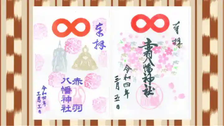 赤羽八幡神社の御朱印
