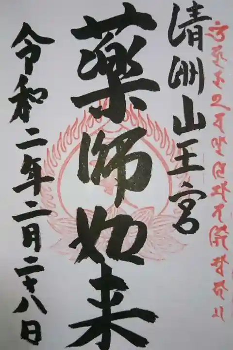 清洲山王宮 日吉神社の御朱印