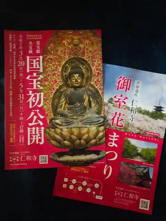 仁和寺の授与品その他