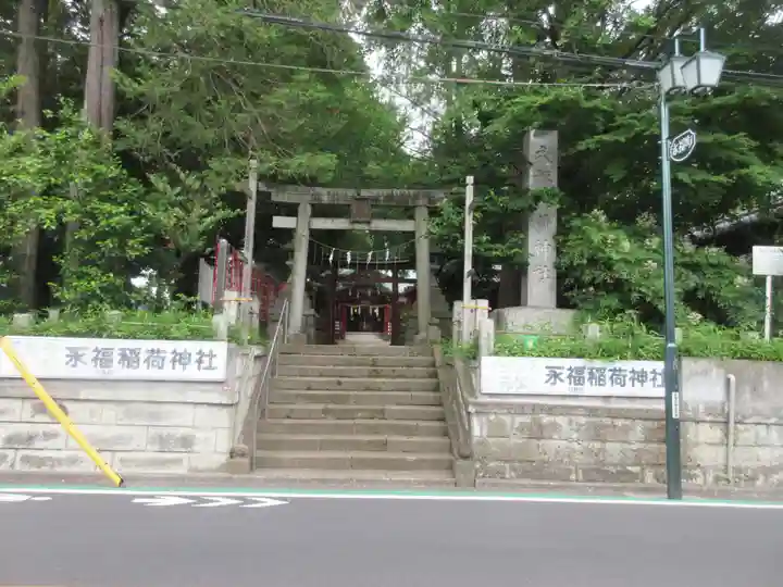 永福稲荷神社(東京都)