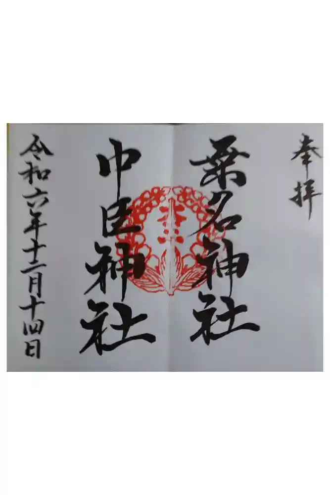 桑名宗社（春日神社）の御朱印