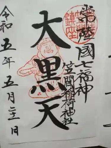 笠間稲荷神社の御朱印