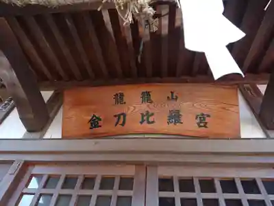 龍籠山金比羅宮(神奈川県)