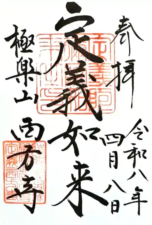 西方寺の御朱印