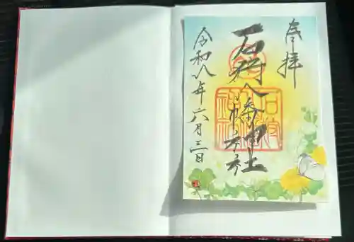 石狩八幡神社の御朱印