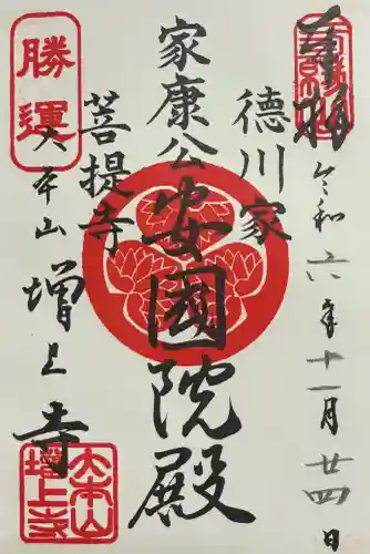 増上寺の御朱印