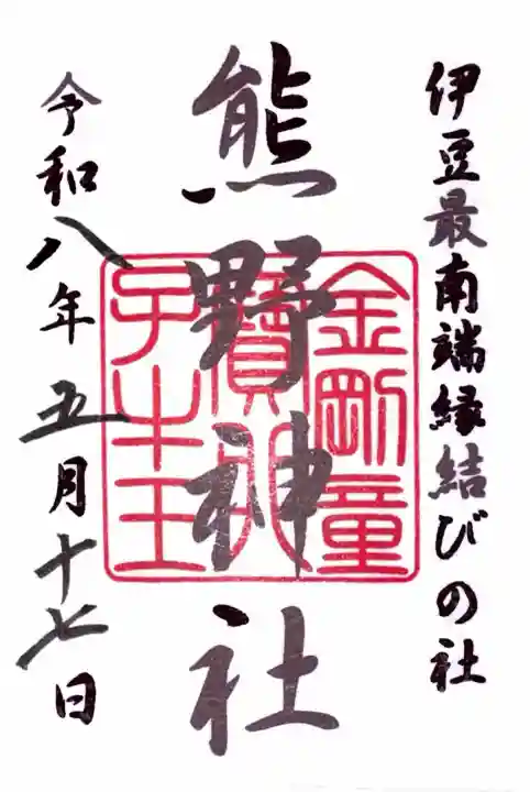 熊野神社の御朱印