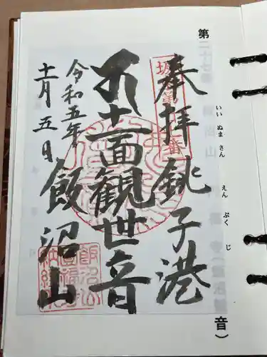 飯沼山 圓福寺(千葉県)